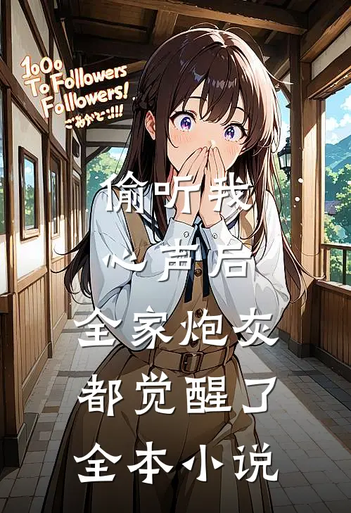 偷听我心声后，全家炮灰都觉醒了全本小说