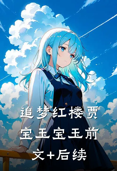 追梦红楼贾宝玉宝玉前文+后续
