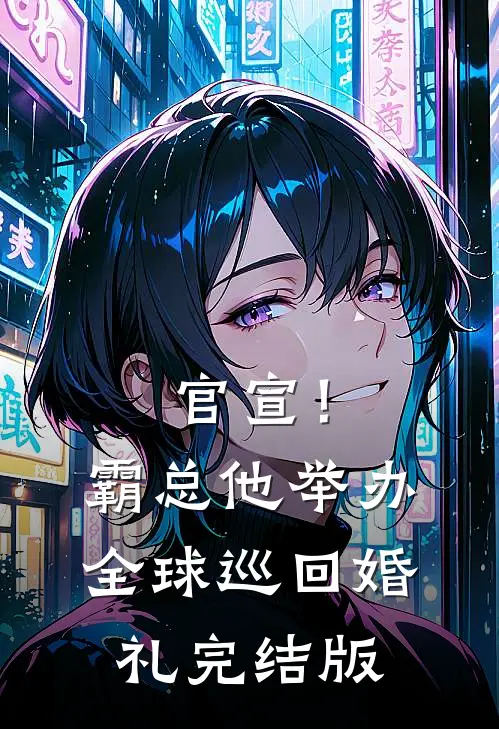 官宣！霸总他举办全球巡回婚礼完结版
