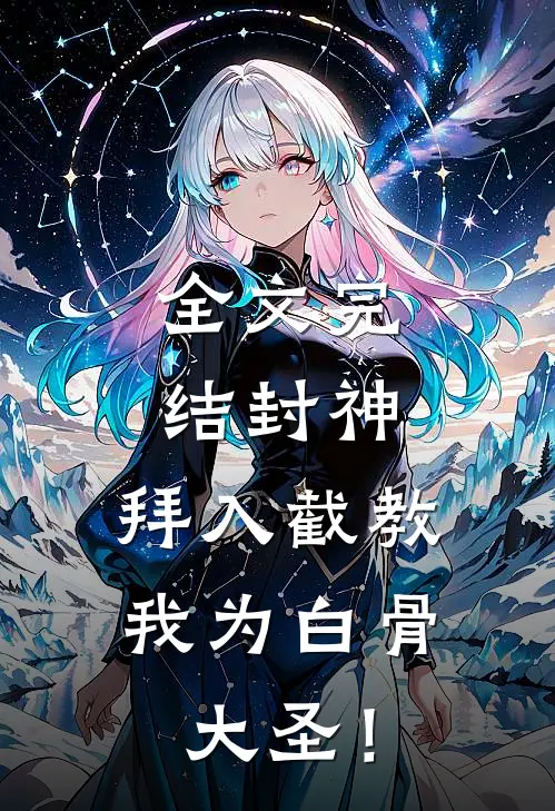 全文完结封神：拜入截教，我为白骨大圣！
