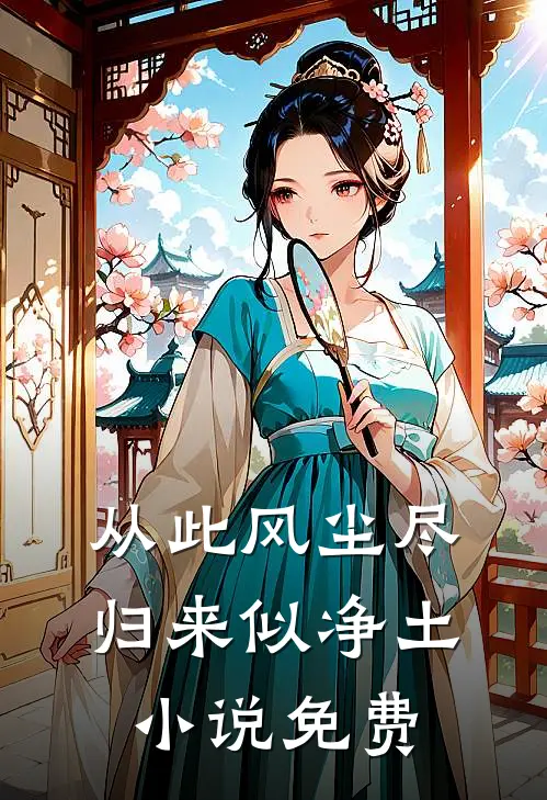 从此风尘尽，归来似净土小说免费