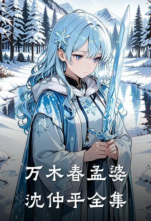 万木春孟婆沈仲平 全集