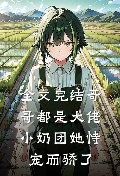 全文完结哥哥都是大佬，小奶团她恃宠而骄了