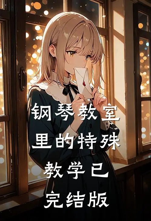 钢琴教室里的特殊教学已完结版