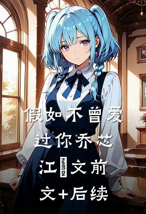 假如不曾爱过你乔芯江璟文前文+后续