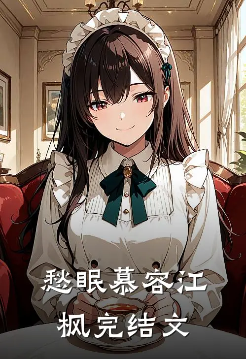 愁眠慕容江枫完结文