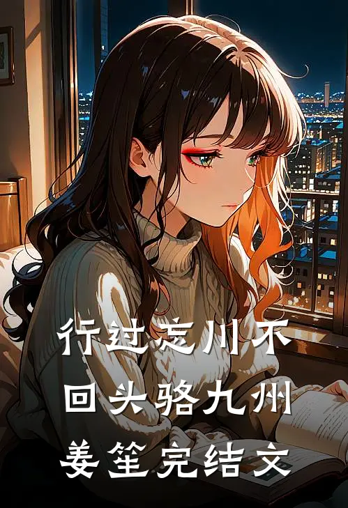 行过忘川不回头骆九州姜笙完结文
