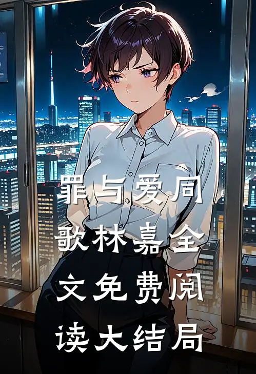 罪与爱同歌林嘉全文免费阅读大结局