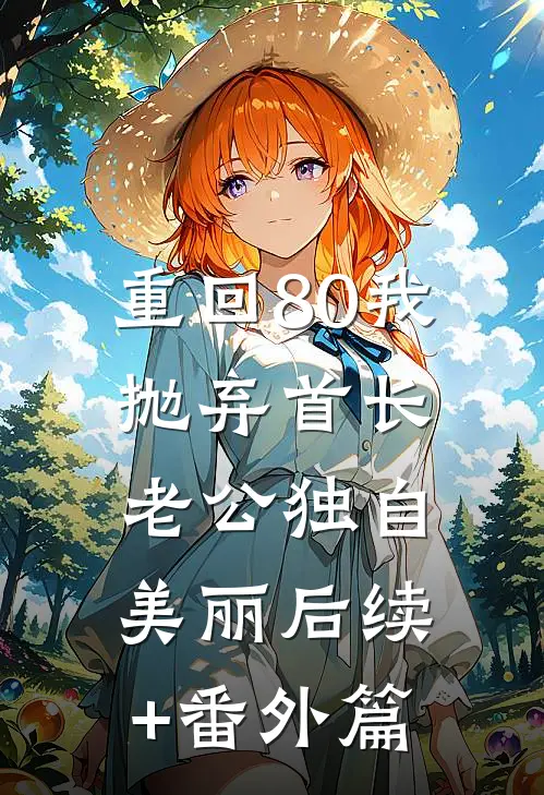 重回80我抛弃首长老公独自美丽后续+番外篇