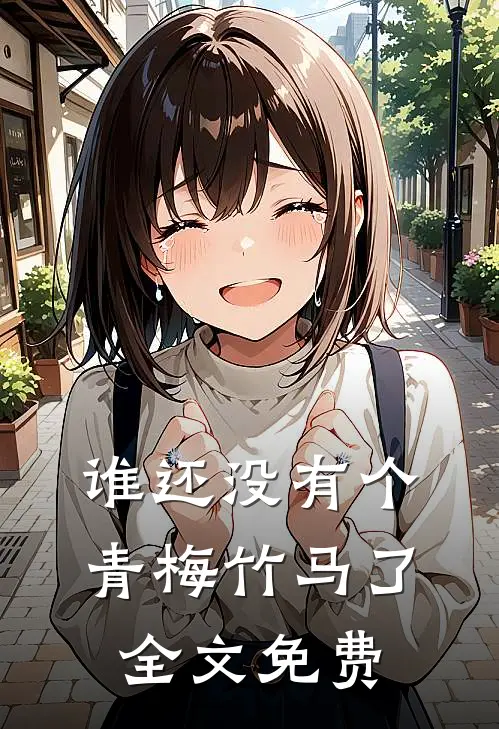 谁还没有个青梅竹马了全文免费