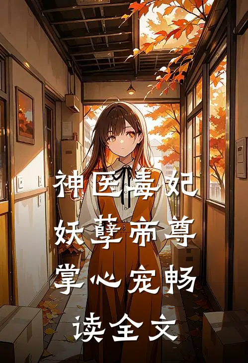 神医毒妃妖孽帝尊掌心宠畅读全文
