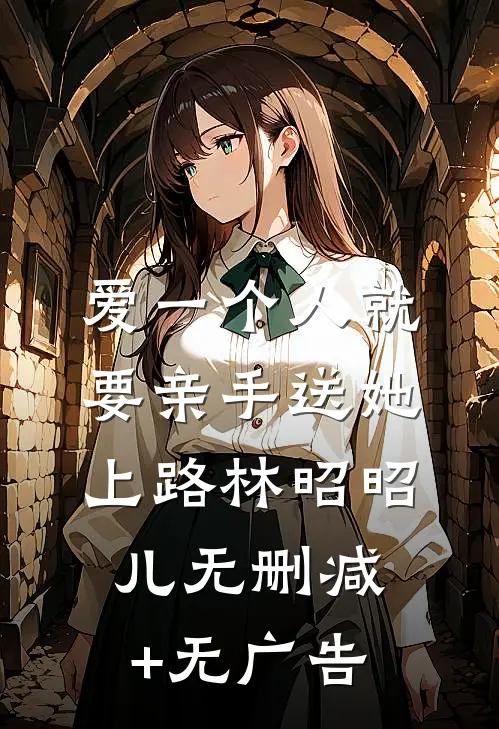爱一个人就要亲手送她上路林昭昭儿无删减+无广告
