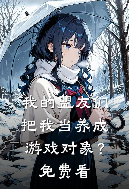 我的盟友们，把我当养成游戏对象？免费看
