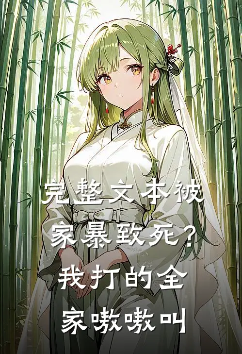 完整文本被家暴致死？我打的全家嗷嗷叫
