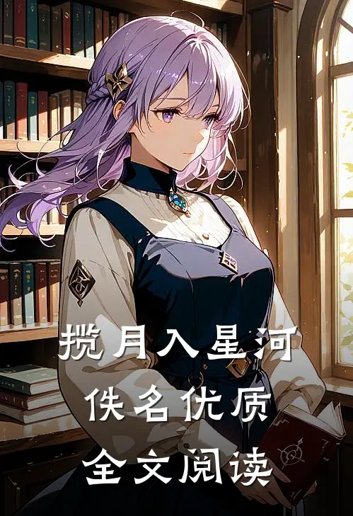揽月入星河佚名优质全文阅读