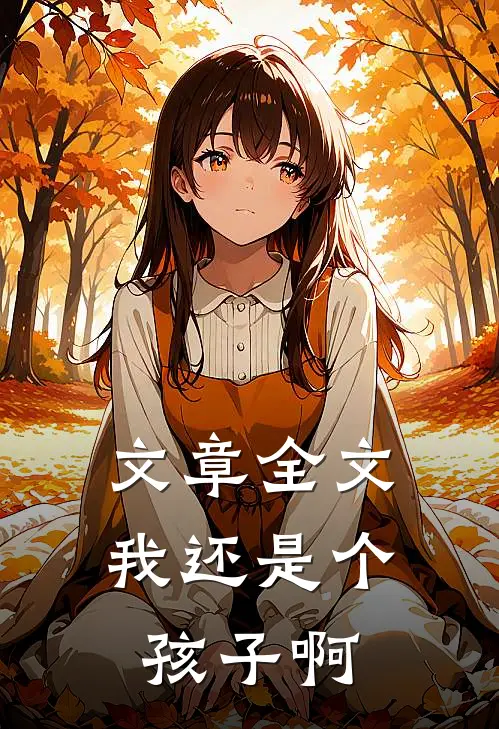 文章全文我还是个孩子啊