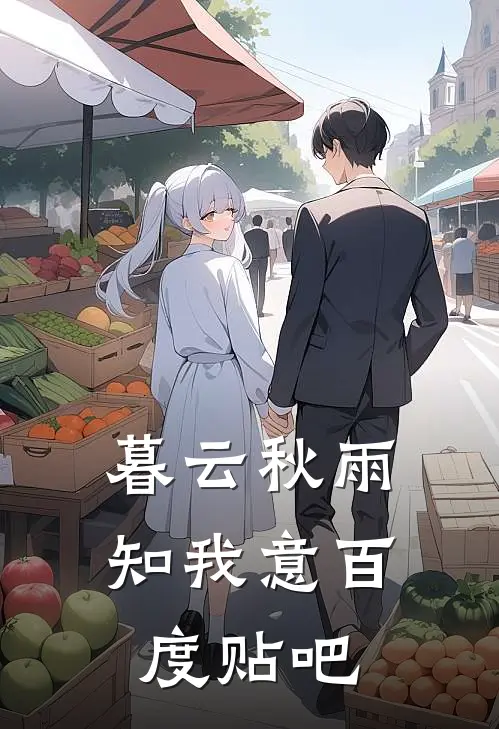 暮云秋雨知我意百度贴吧