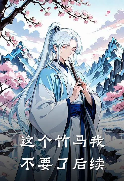 这个竹马我不要了后续