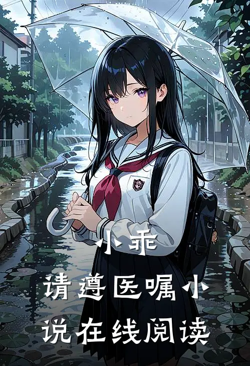 小乖,请遵医嘱在线阅读全文