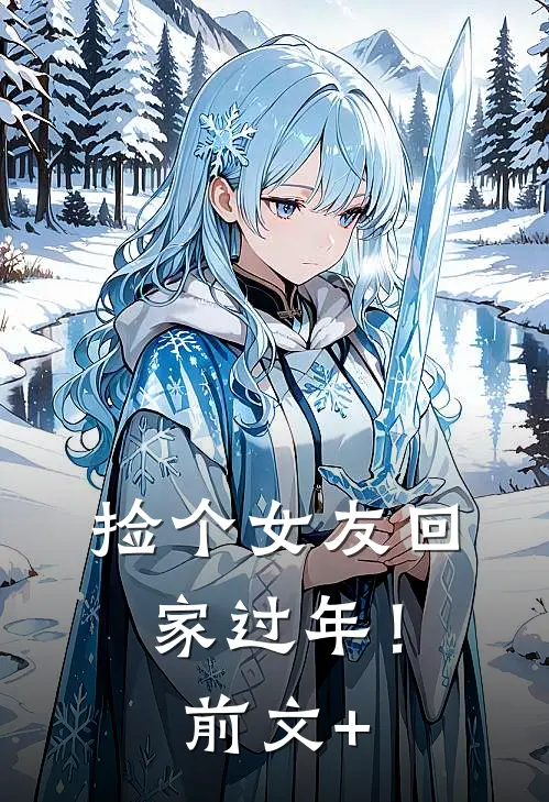 捡个女友回家过年！前文+