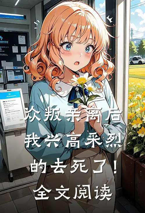众叛亲离后，我兴高采烈的去死了！全文阅读