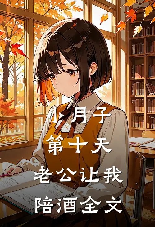 小月子第十天，老公让我陪酒全文