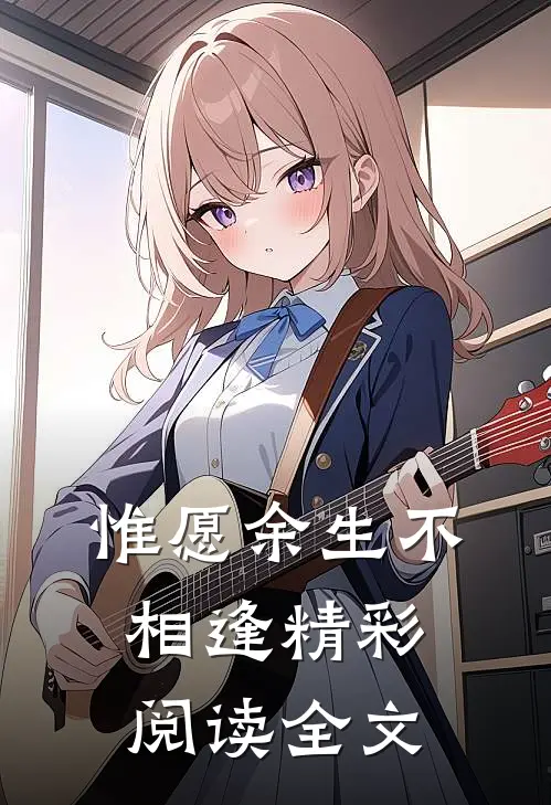 惟愿余生不相逢精彩阅读全文