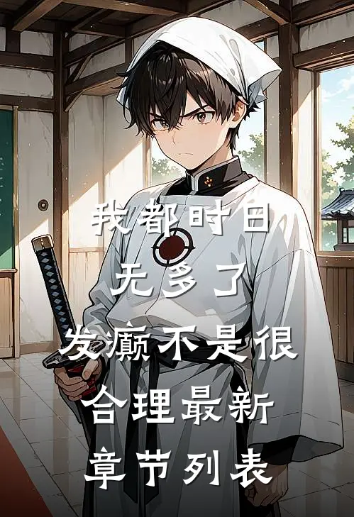 我都时日无多了，发癫不是很合理最新章节列表