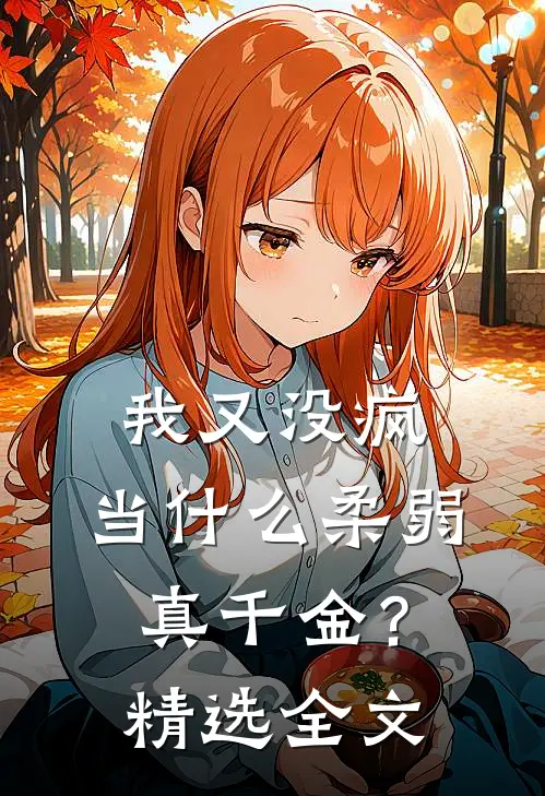 我又没疯，当什么柔弱真千金？精选全文