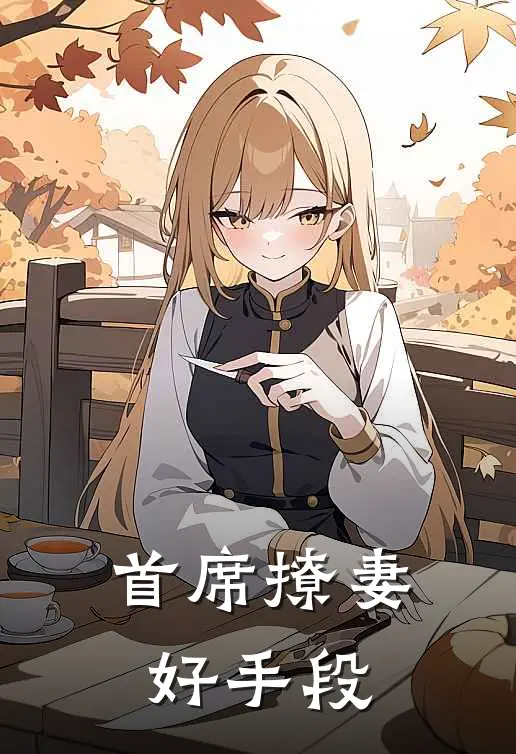 首席撩妻,好手段有哪些