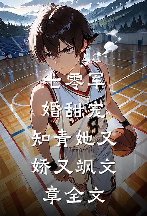 七零军婚甜宠：知青她又娇又飒文章全文