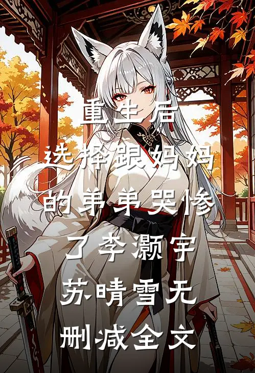 重生后，选择跟妈妈的弟弟哭惨了李灏宇苏晴雪无删减全文