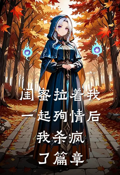 闺蜜拉着我一起殉情后，我杀疯了篇章