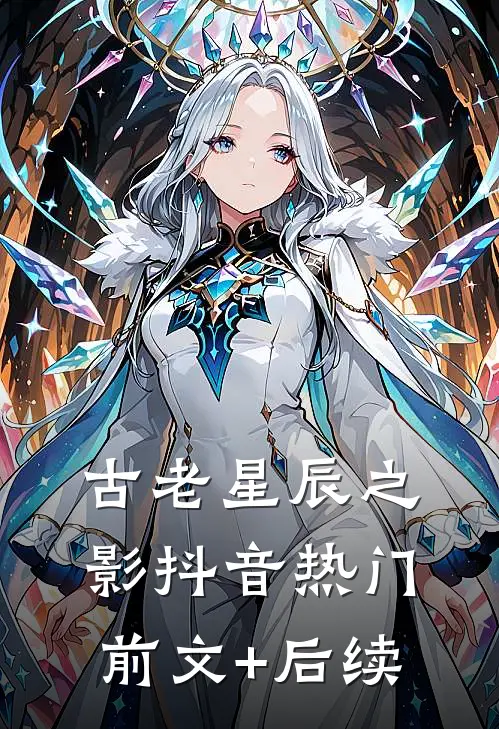 古老星辰之影抖音热门前文+后续