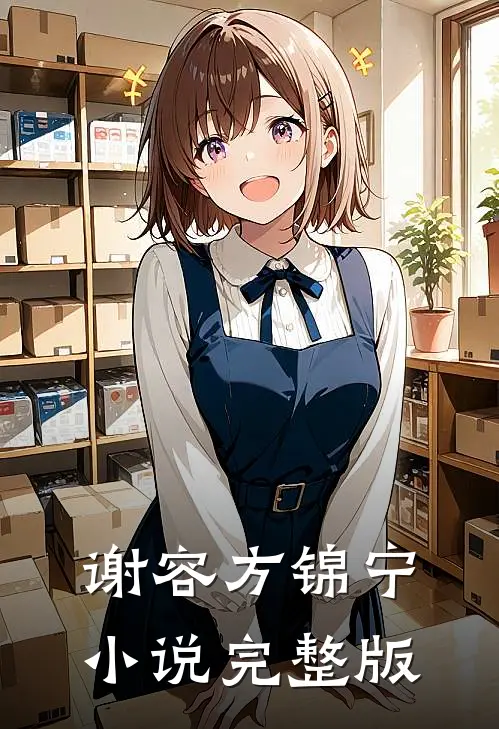 谢容方锦宁小说完整版