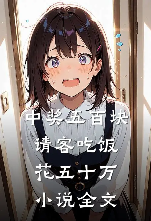 中奖五百块，请客吃饭花五十万小说全文