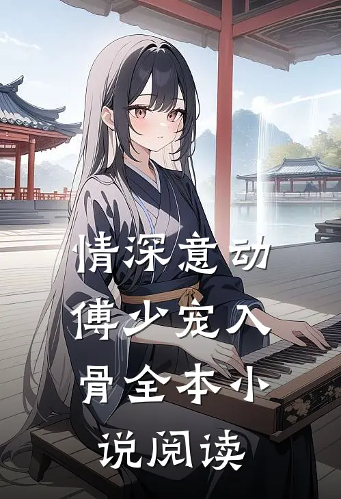 情深意动：傅少宠入骨全本小说阅读