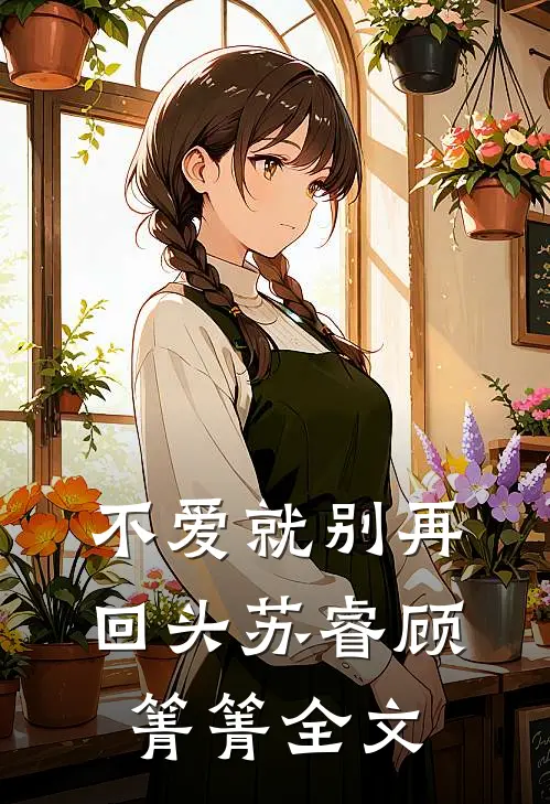 不爱就别再回头苏睿顾箐箐全文