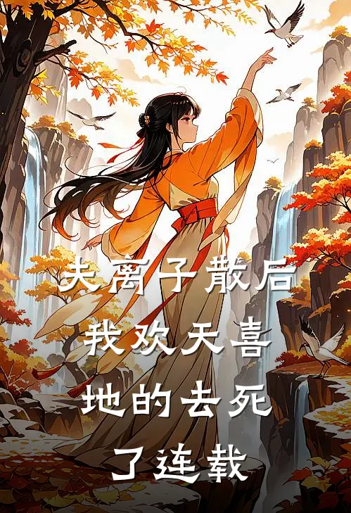 夫离子散后，我欢天喜地的去死了连载