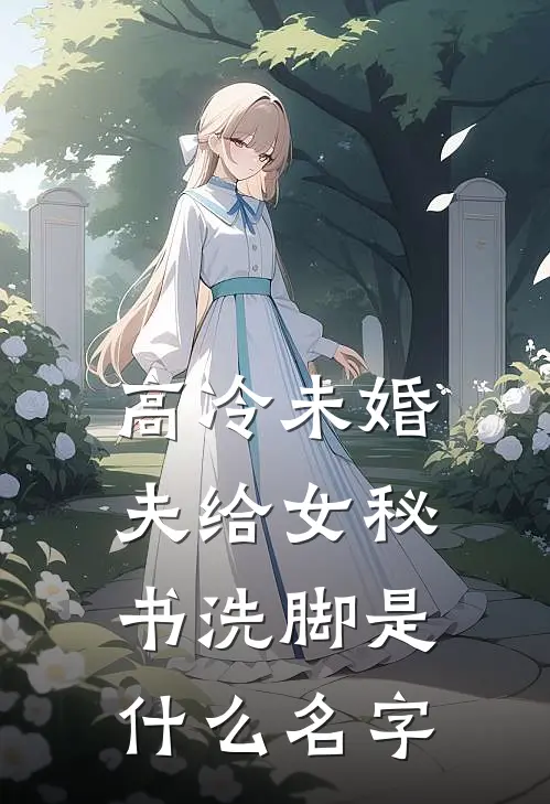 高冷未婚夫给女秘书洗脚是什么名字