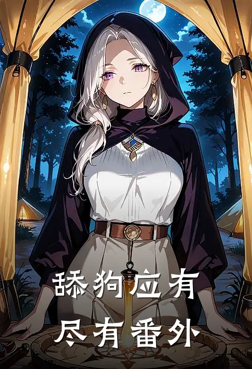 舔狗应有尽有 番外