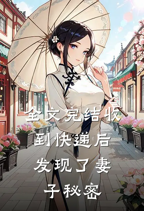 全文完结收到快递后，发现了妻子秘密
