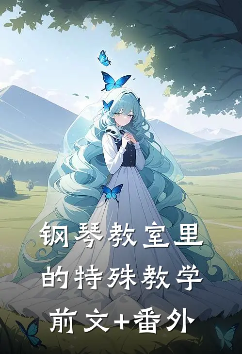 钢琴教室里的特殊教学前文+番外