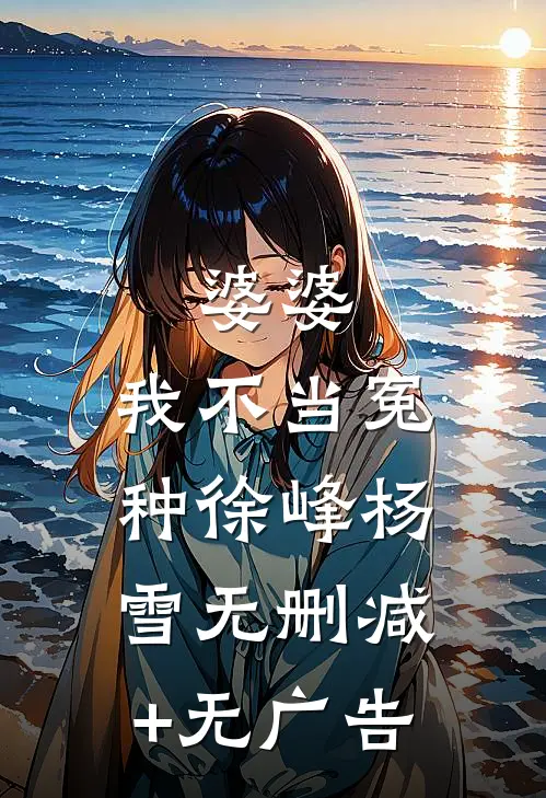 婆婆，我不当冤种徐峰杨雪无删减+无广告