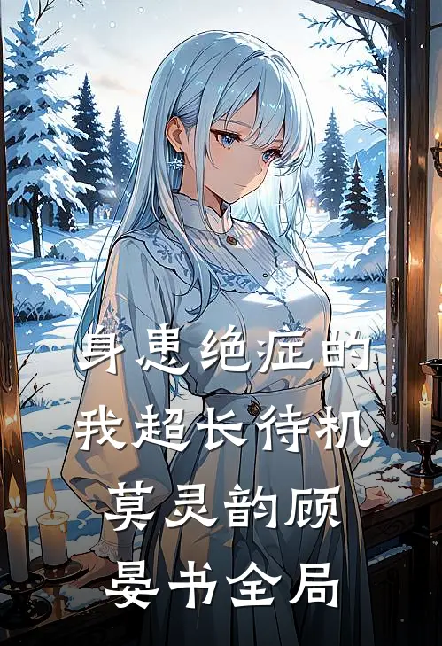 身患绝症的我超长待机莫灵韵顾晏书全局