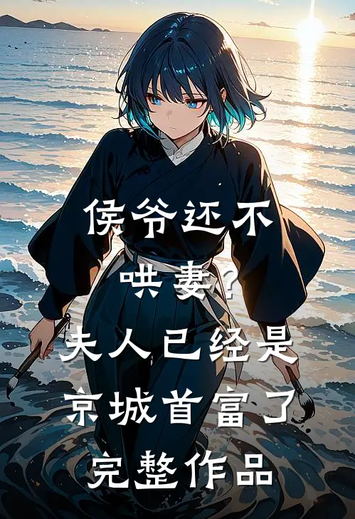 侯爷还不哄妻？夫人已经是京城首富了完整作品