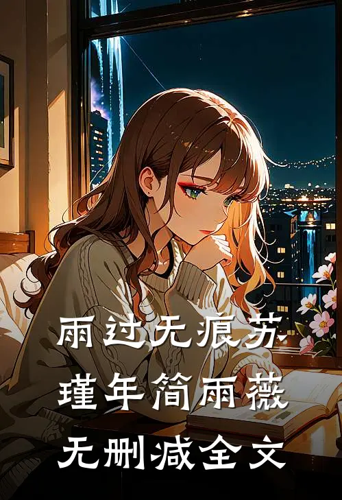 雨过无痕苏瑾年简雨薇无删减全文