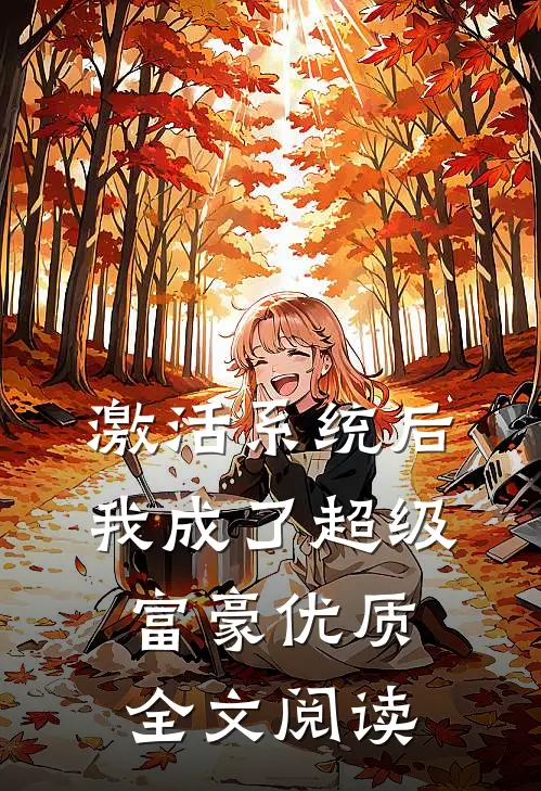 激活系统后，我成了超级富豪优质全文 阅读