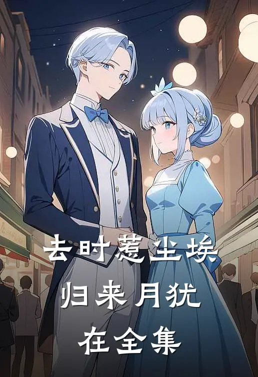 去时惹尘埃，归来月犹在全集