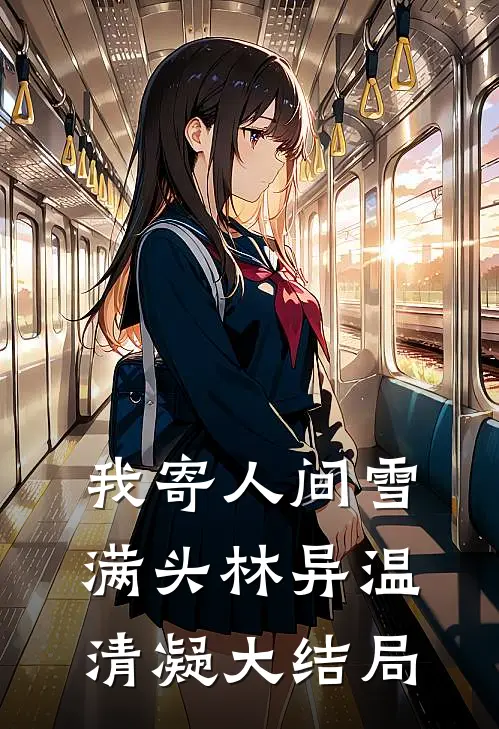 我寄人间雪满头林异温清凝大结局